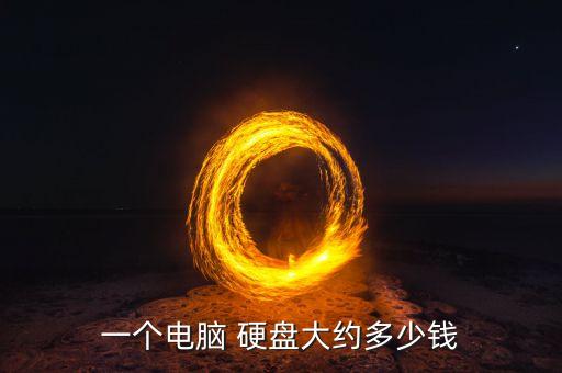 西部數(shù)據(jù)固態(tài)硬盤價格