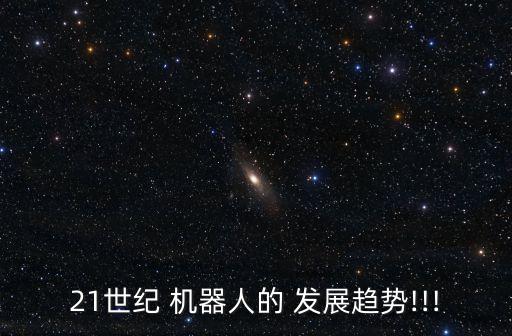 機(jī)器人的高科技的發(fā)展趨勢(shì),人工智能機(jī)器人未來(lái)發(fā)展趨勢(shì)