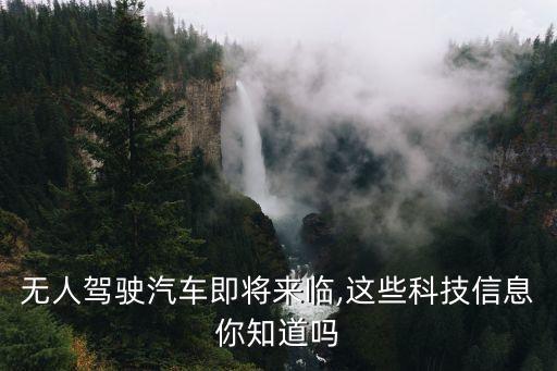 無人駕駛汽車即將來臨,這些科技信息你知道嗎