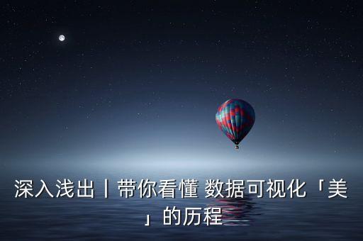 深入淺出丨帶你看懂 數(shù)據(jù)可視化「美」的歷程