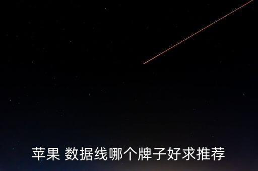 品勝iphone5s數(shù)據(jù)線怎么樣,iPhone5s數(shù)據(jù)線