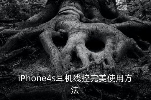 iPhone4s耳機(jī)線(xiàn)控完美使用方法