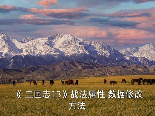 諸葛亮 三國志13 數(shù)據(jù),三國志·諸葛亮傳文言文翻譯