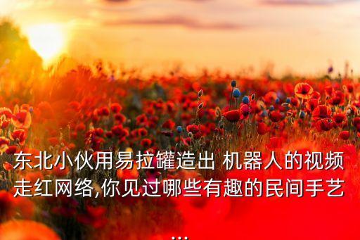 泡沫機(jī)器人制作方法,一次性紙杯機(jī)器人制作方法