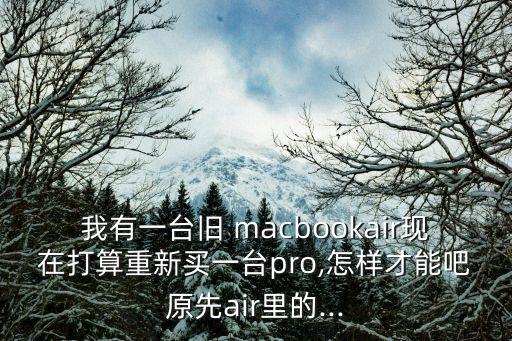 舊電腦數(shù)據(jù)導(dǎo)入新電腦 mac,百旺開票數(shù)據(jù)導(dǎo)入新電腦
