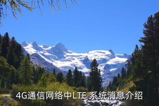4G通信網(wǎng)絡(luò)中LTE 系統(tǒng)消息介紹