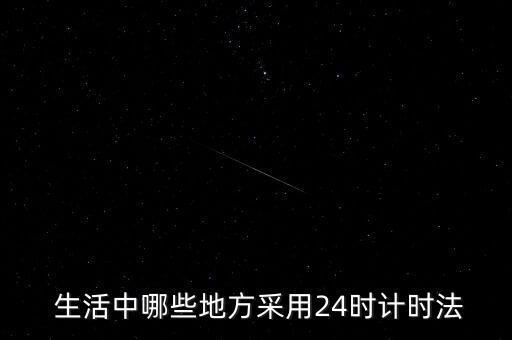  生活中哪些地方采用24時計時法