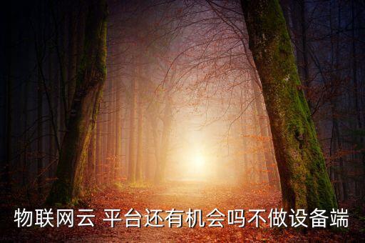 聚合云數(shù)據(jù)平臺,聚合致遠(yuǎn)云平臺首頁