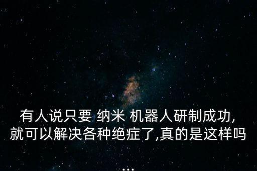 納米機器人治療疾病