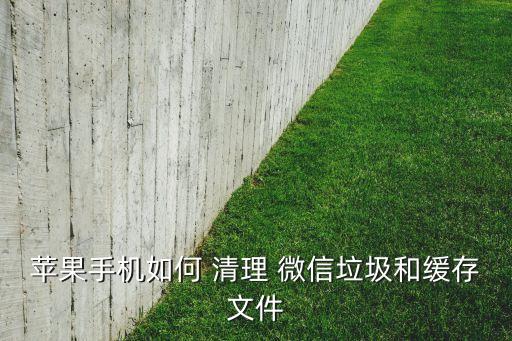 蘋果手機(jī)如何 清理 微信垃圾和緩存文件