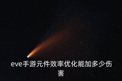  eve手游元件效率優(yōu)化能加多少傷害