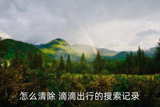 怎么清除 滴滴出行的搜索記錄