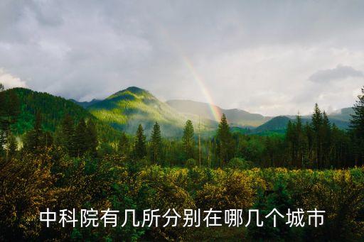 中科院有幾所分別在哪幾個城市