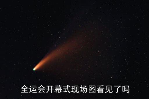 全運(yùn)會(huì)開幕式現(xiàn)場(chǎng)圖看見了嗎