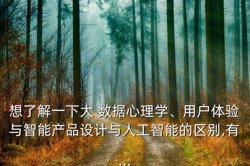 想了解一下大 數(shù)據(jù)心理學、用戶體驗與智能產(chǎn)品設(shè)計與人工智能的區(qū)別,有...