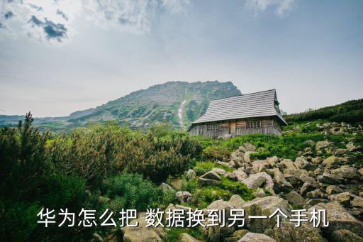 華為p9數(shù)據(jù)備份