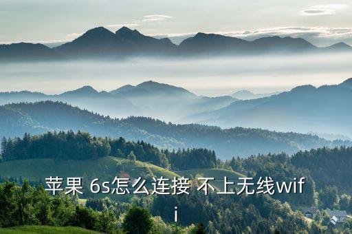 蘋果 6s怎么連接 不上無線wifi