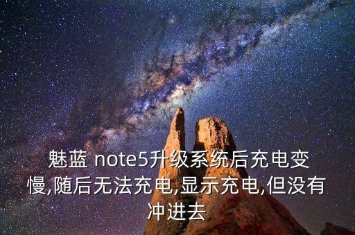  魅藍(lán) note5升級系統(tǒng)后充電變慢,隨后無法充電,顯示充電,但沒有沖進(jìn)去