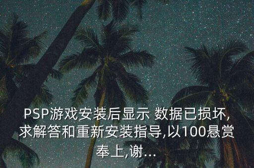 psp安裝數(shù)據(jù)
