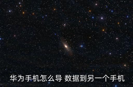  華為手機(jī)怎么導(dǎo) 數(shù)據(jù)到另一個(gè)手機(jī)