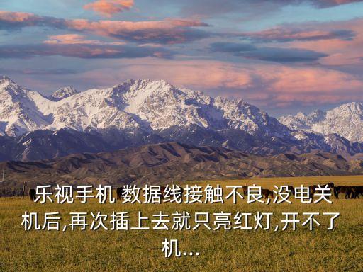 樂視數(shù)據(jù)線包換,樂視蘋果數(shù)據(jù)線怎么樣