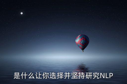 是什么讓你選擇并堅持研究NLP