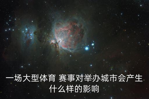 一場(chǎng)大型體育 賽事對(duì)舉辦城市會(huì)產(chǎn)生什么樣的影響
