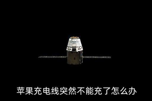  蘋果充電線突然不能充了怎么辦