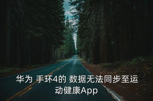  華為 手環(huán)4的 數據無法同步至運動健康App