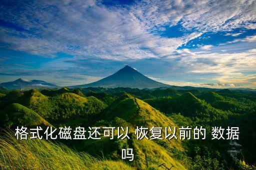 硬盤全格后數(shù)據(jù)恢復,硬盤數(shù)據(jù)恢復2000元