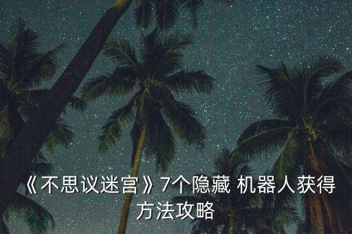 《不思議迷宮》7個隱藏 機器人獲得方法攻略
