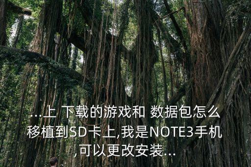 note3安卓數據包下載