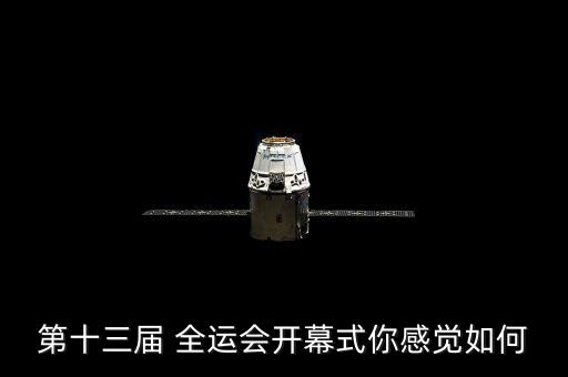 第十三屆 全運(yùn)會(huì)開幕式你感覺如何