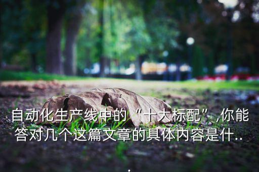 自動化生產(chǎn)線中的“十大標(biāo)配”,你能答對幾個這篇文章的具體內(nèi)容是什...