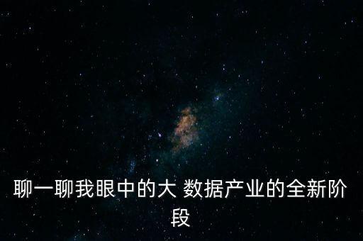 聊一聊我眼中的大 數(shù)據(jù)產(chǎn)業(yè)的全新階段