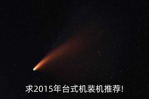 求2015年臺式機裝機推薦!