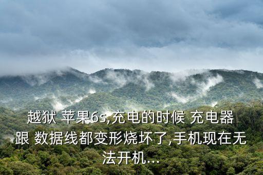 越獄 蘋(píng)果6s,充電的時(shí)候 充電器跟 數(shù)據(jù)線都變形燒壞了,手機(jī)現(xiàn)在無(wú)法開(kāi)機(jī)...