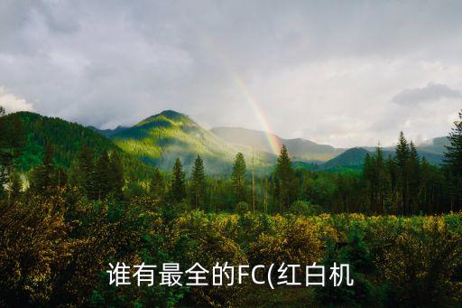 誰(shuí)有最全的FC(紅白機(jī)