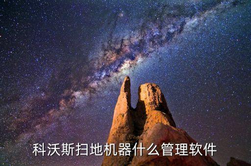 科沃斯掃地機(jī)器什么管理軟件