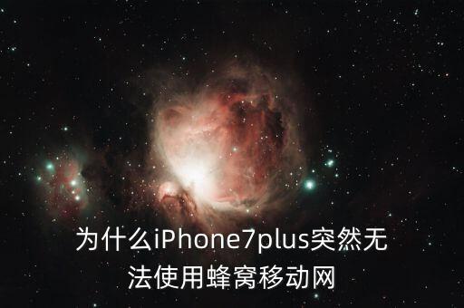 蘋果7為什么打不開數(shù)據(jù),蘋果為什么打不開wifi