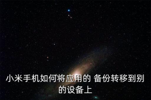 miui備份軟件數(shù)據(jù),手機(jī)怎樣備份所有數(shù)據(jù)跟軟件