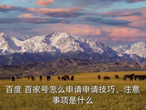 百度 百家號怎么申請申請技巧、注意事項是什么