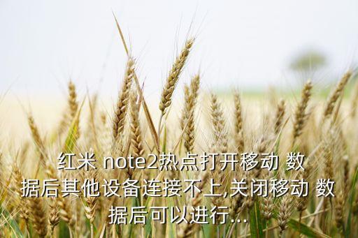 紅米note2數(shù)據(jù)關(guān)不掉