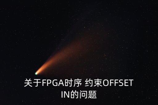 關(guān)于FPGA時(shí)序 約束OFFSETIN的問題