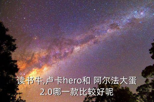 讀書牛,盧卡hero和 阿爾法大蛋2.0哪一款比較好呢