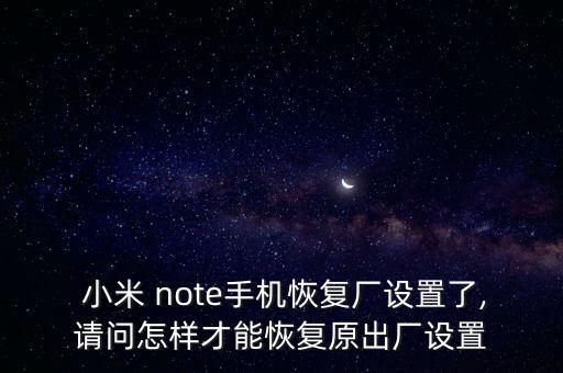 小米note清楚所有數(shù)據(jù),小米手機清除數(shù)據(jù)照片能找回嗎