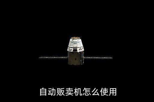  自動(dòng)販賣機(jī)怎么使用