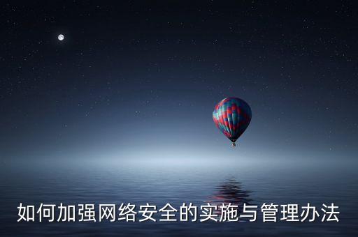 如何加強網(wǎng)絡(luò)安全的實施與管理辦法
