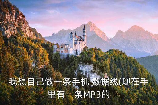 怎樣做數據線,做數據線需要什么設備