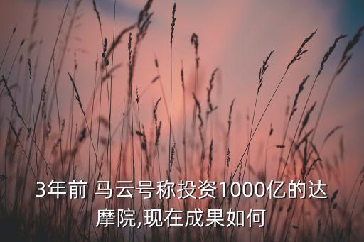 3年前 馬云號(hào)稱(chēng)投資1000億的達(dá)摩院,現(xiàn)在成果如何